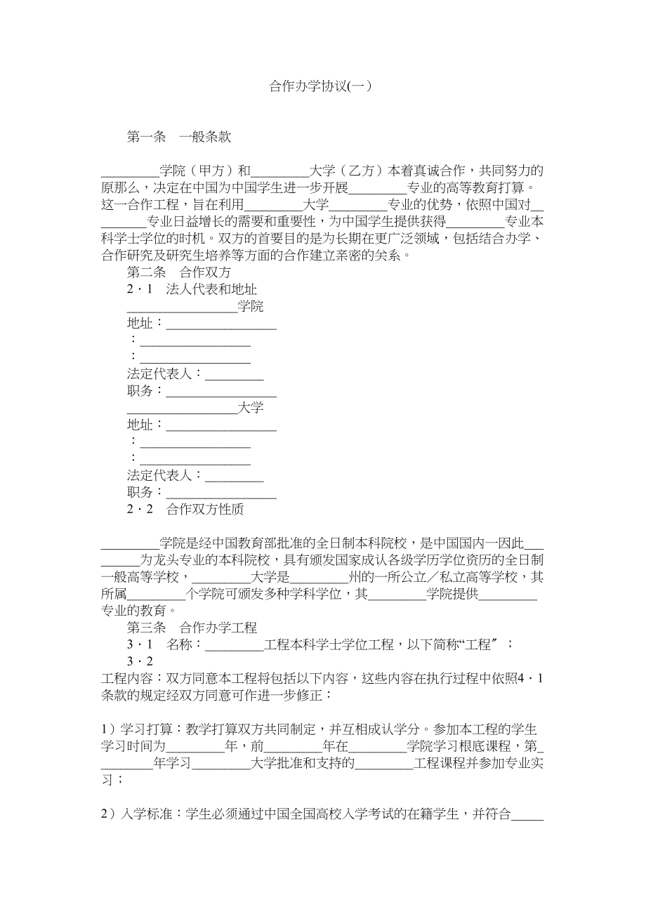 2023年合作办学协议一.docx_第1页