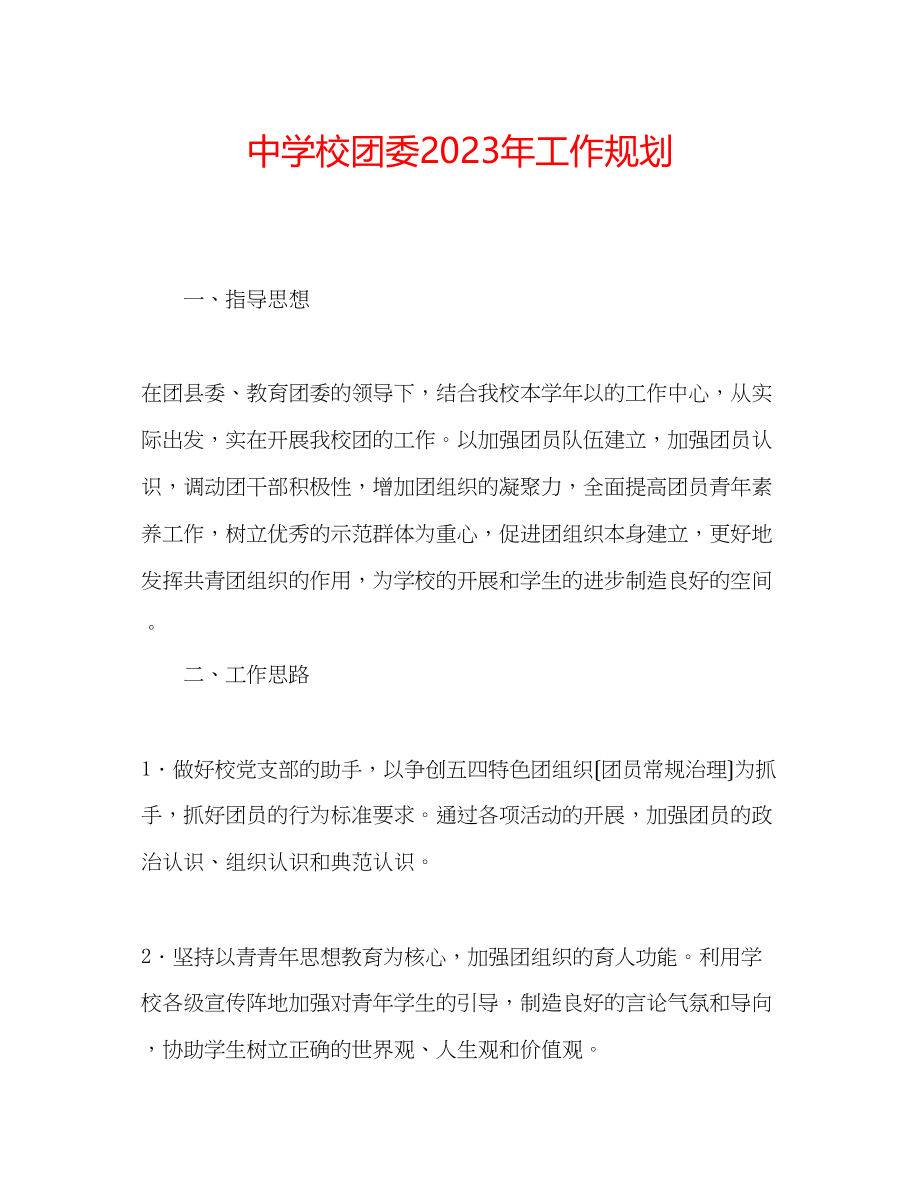 2023年中学校团委工作规划.docx_第1页