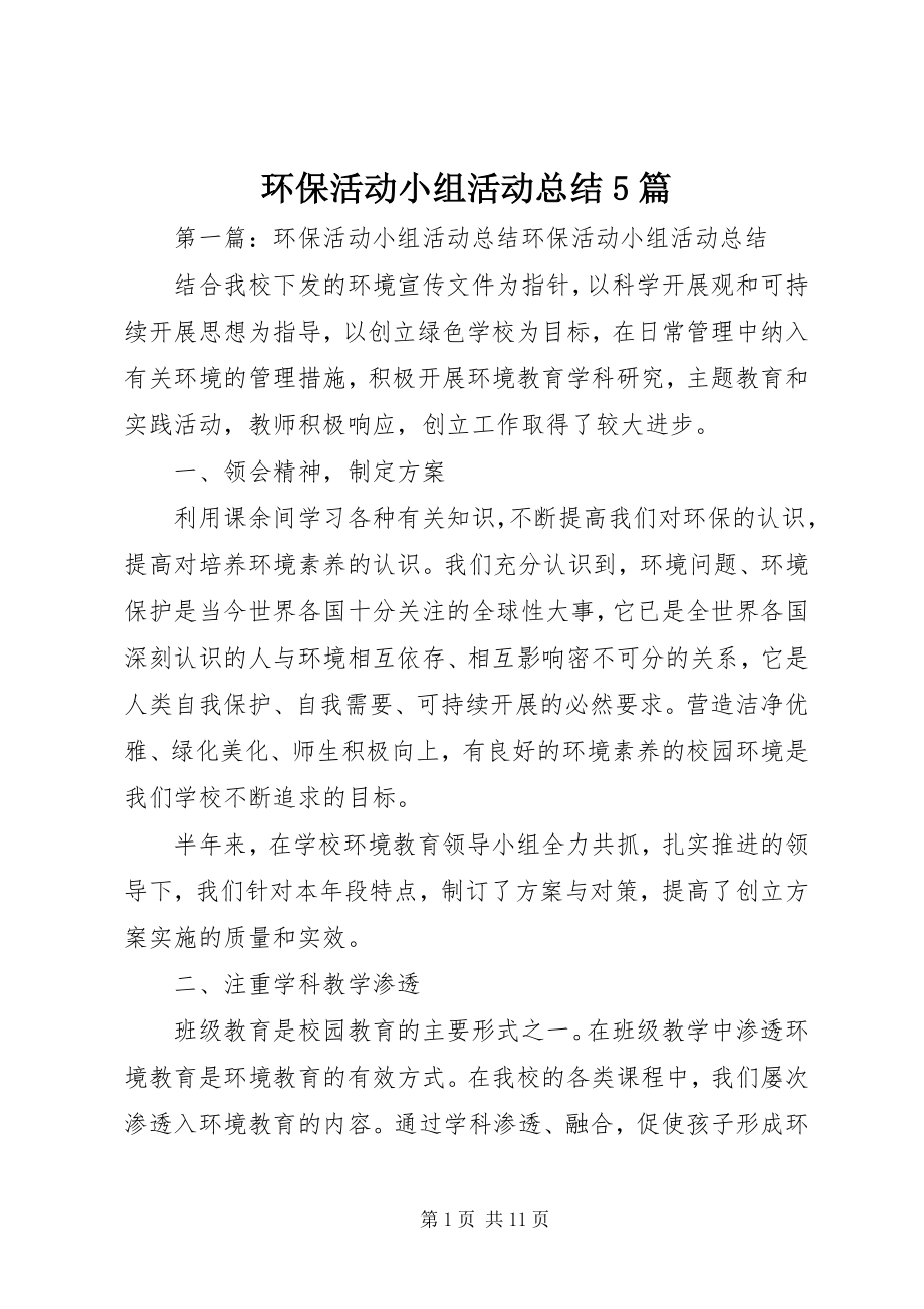 2023年环保活动小组活动总结5篇.docx_第1页