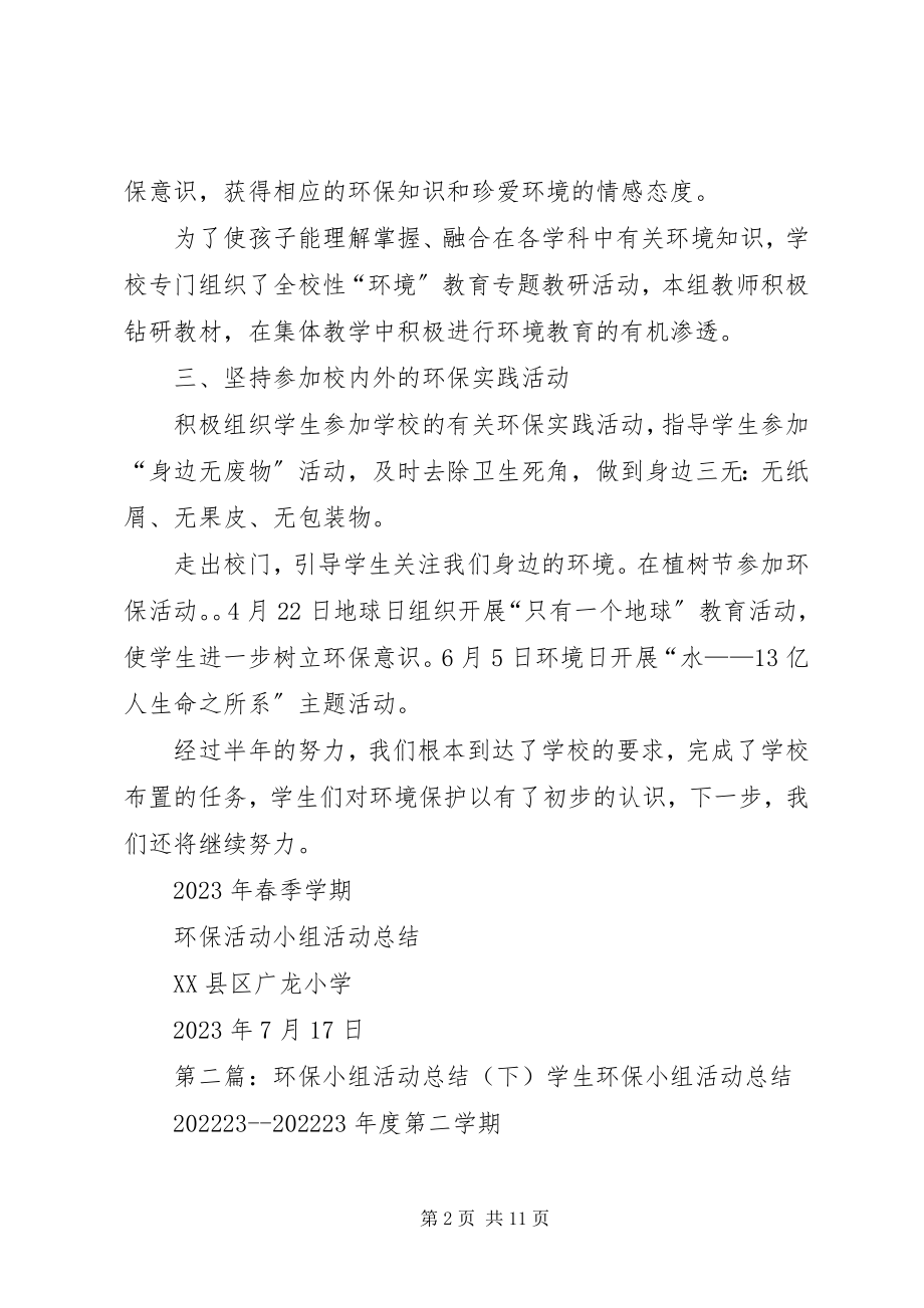 2023年环保活动小组活动总结5篇.docx_第2页