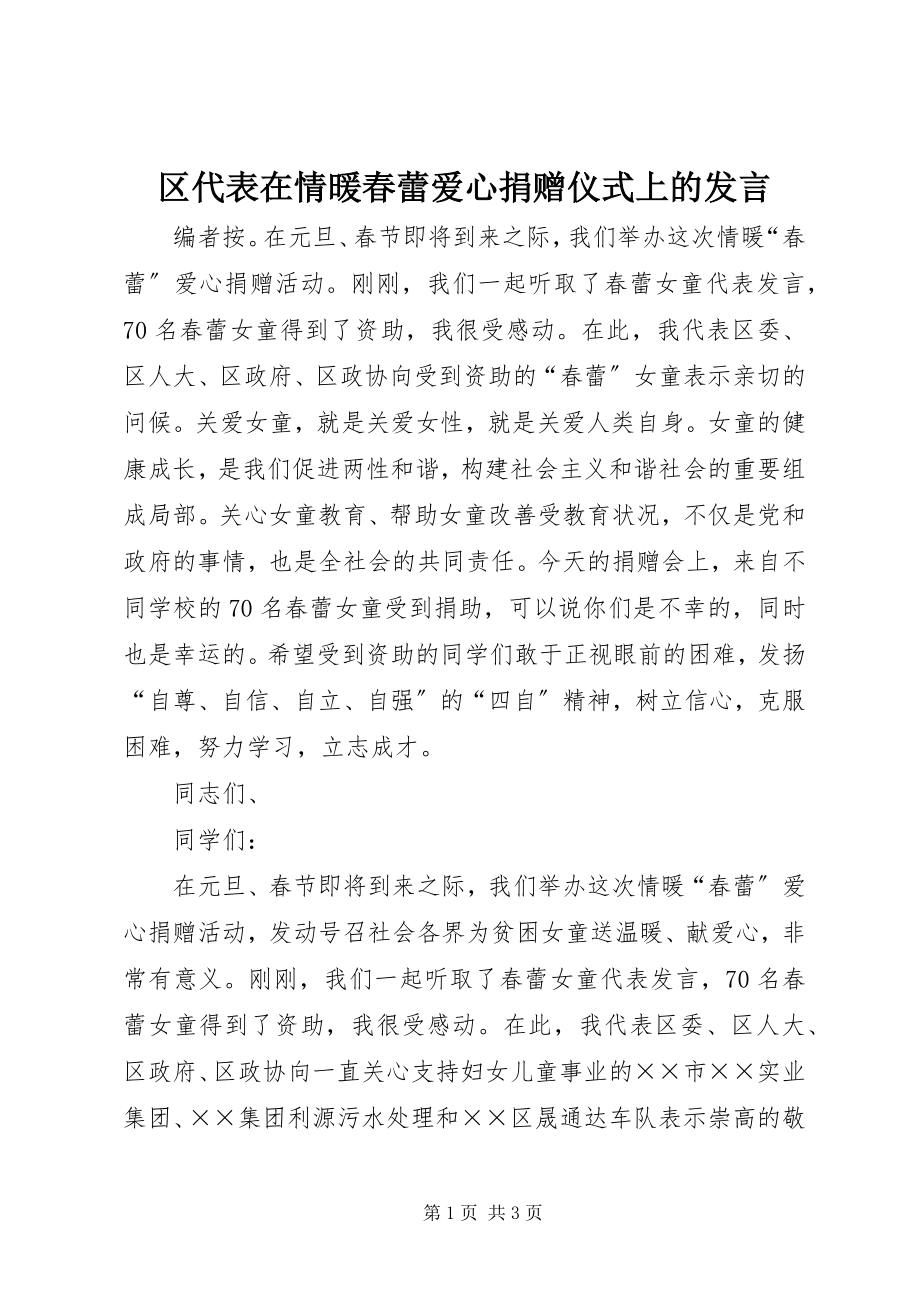 2023年区代表在情暖春蕾爱心捐赠仪式上的讲话.docx_第1页