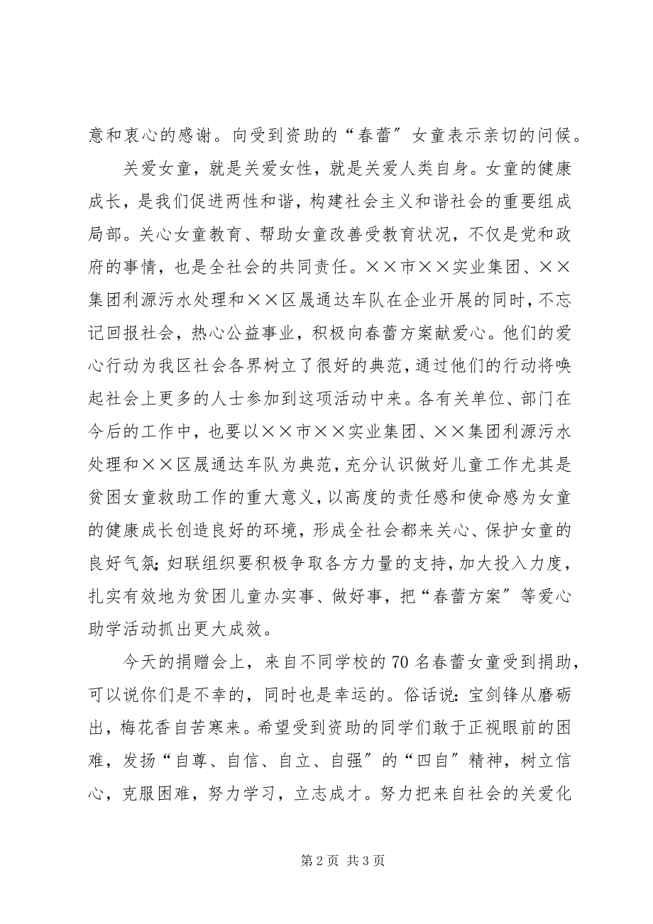 2023年区代表在情暖春蕾爱心捐赠仪式上的讲话.docx_第2页