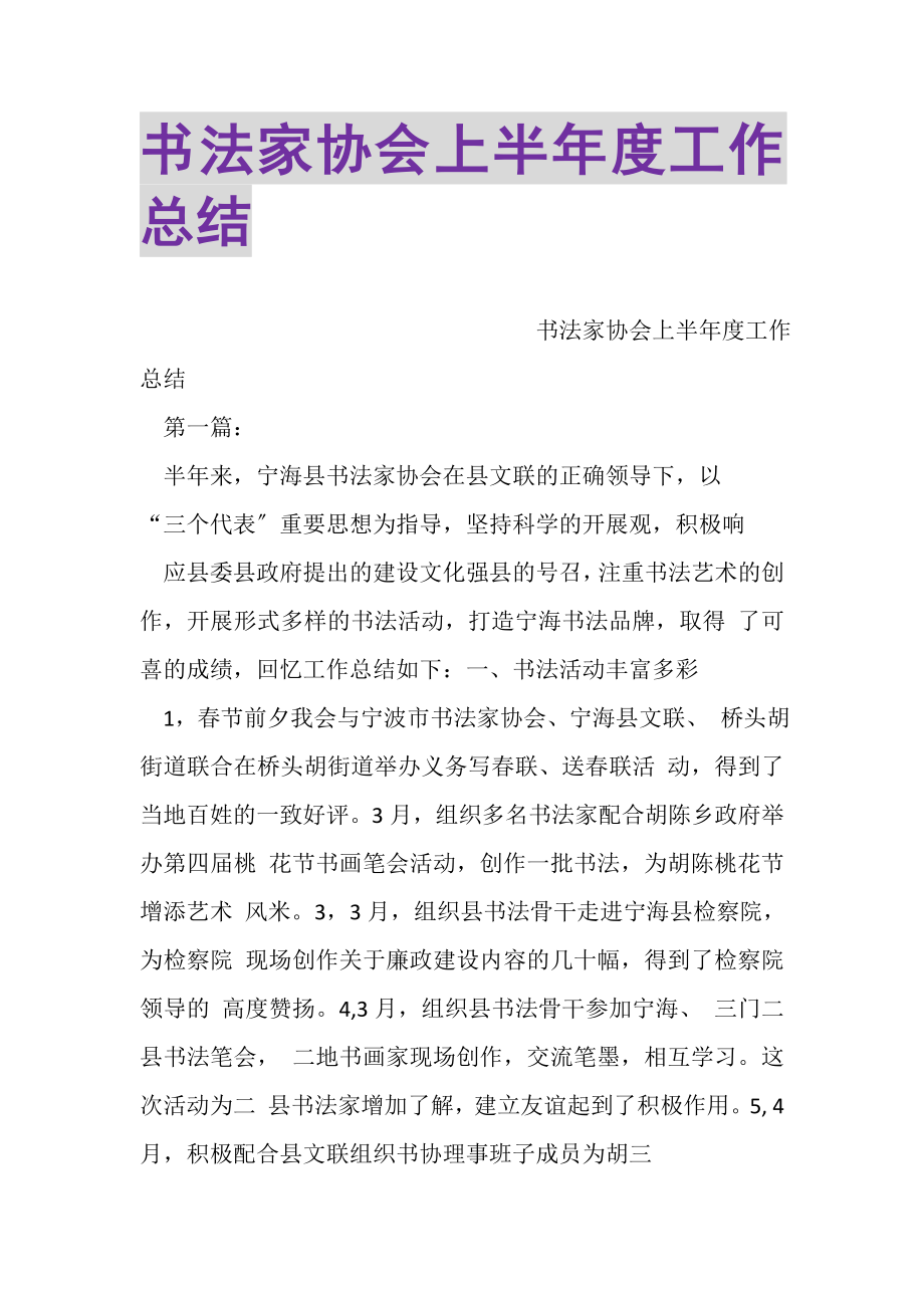 2023年书法家协会上半年度工作总结.doc_第1页