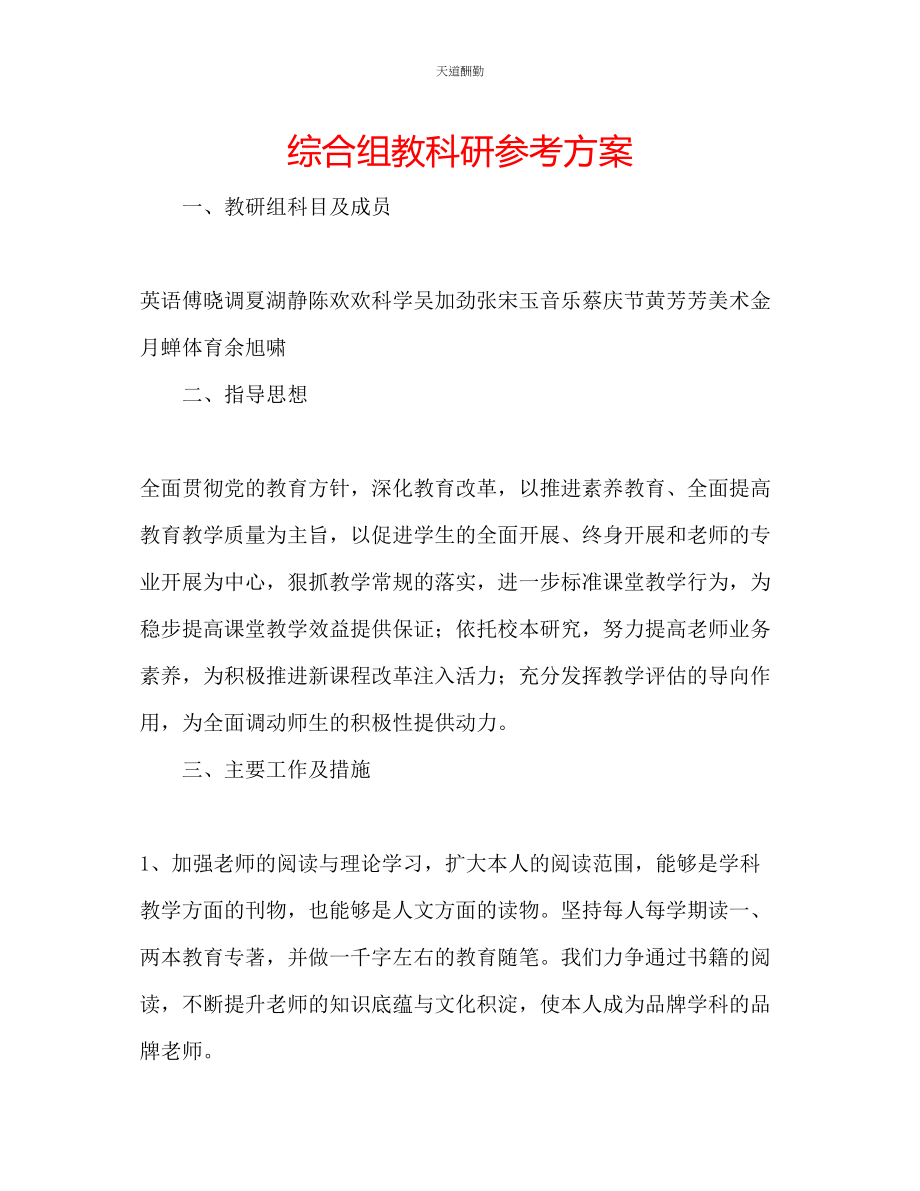 2023年综合组教科研计划.docx_第1页