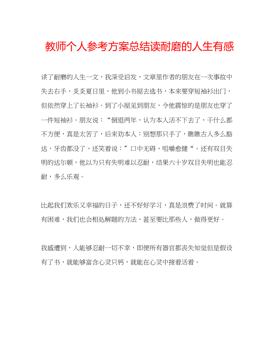 2023年教师个人计划总结读《耐磨的人生》有感.docx_第1页