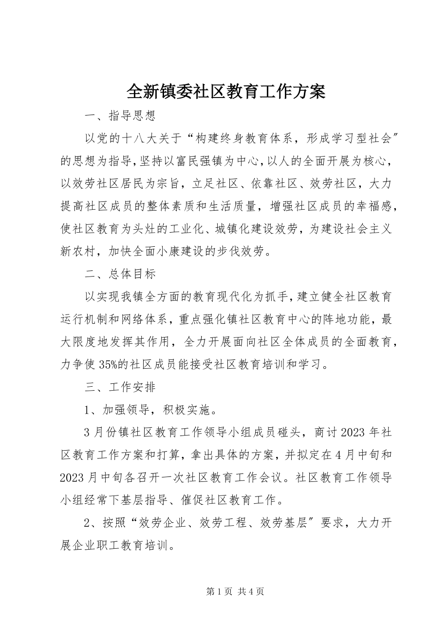 2023年全新镇委社区教育工作计划.docx_第1页