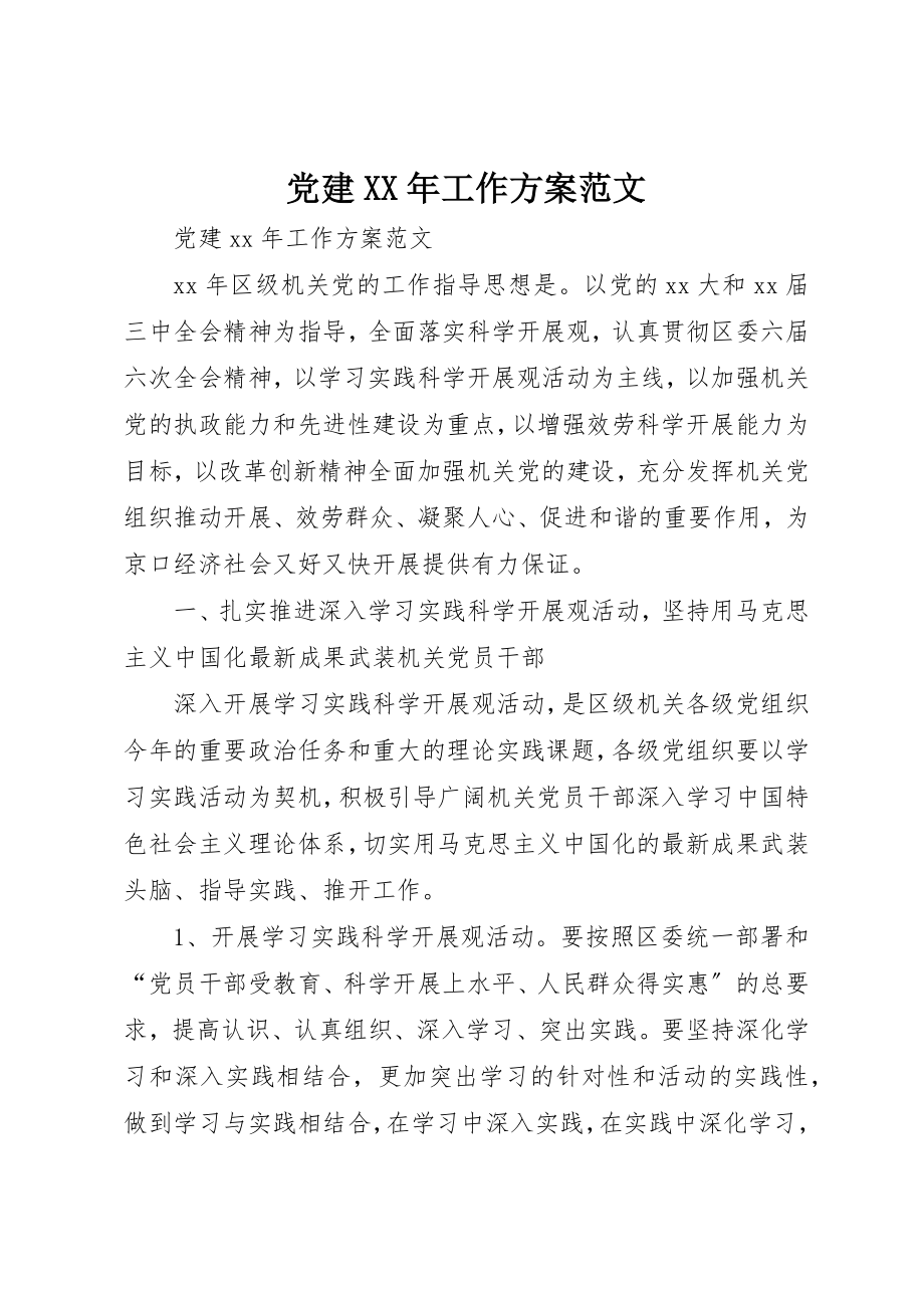 2023年党建某年工作计划.docx_第1页