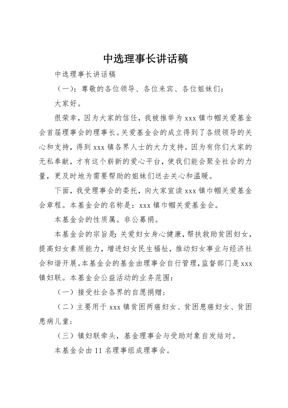 2023年当选理事长致辞稿新编.docx_第1页