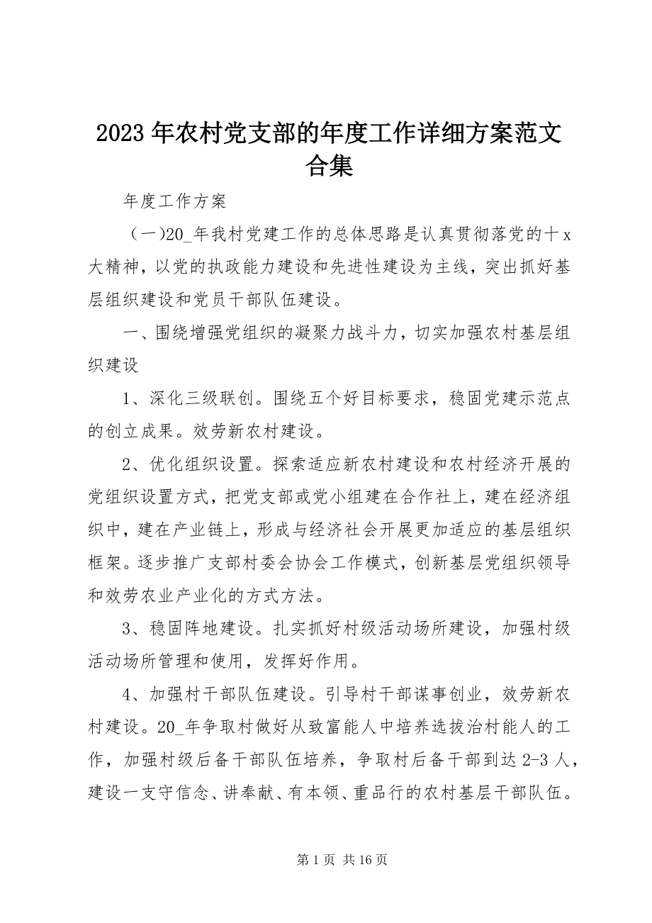 2023年农村党支部的度工作详细计划合集.docx_第1页