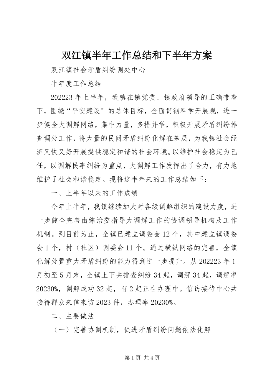 2023年双江镇半年工作总结和下半年计划.docx_第1页