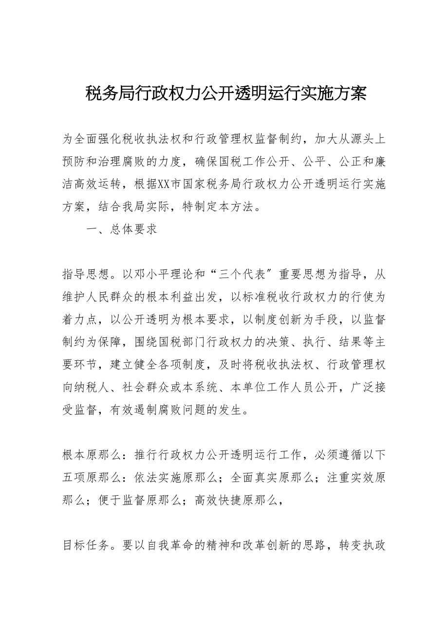 2023年税务局行政权力公开透明运行实施方案.doc_第1页