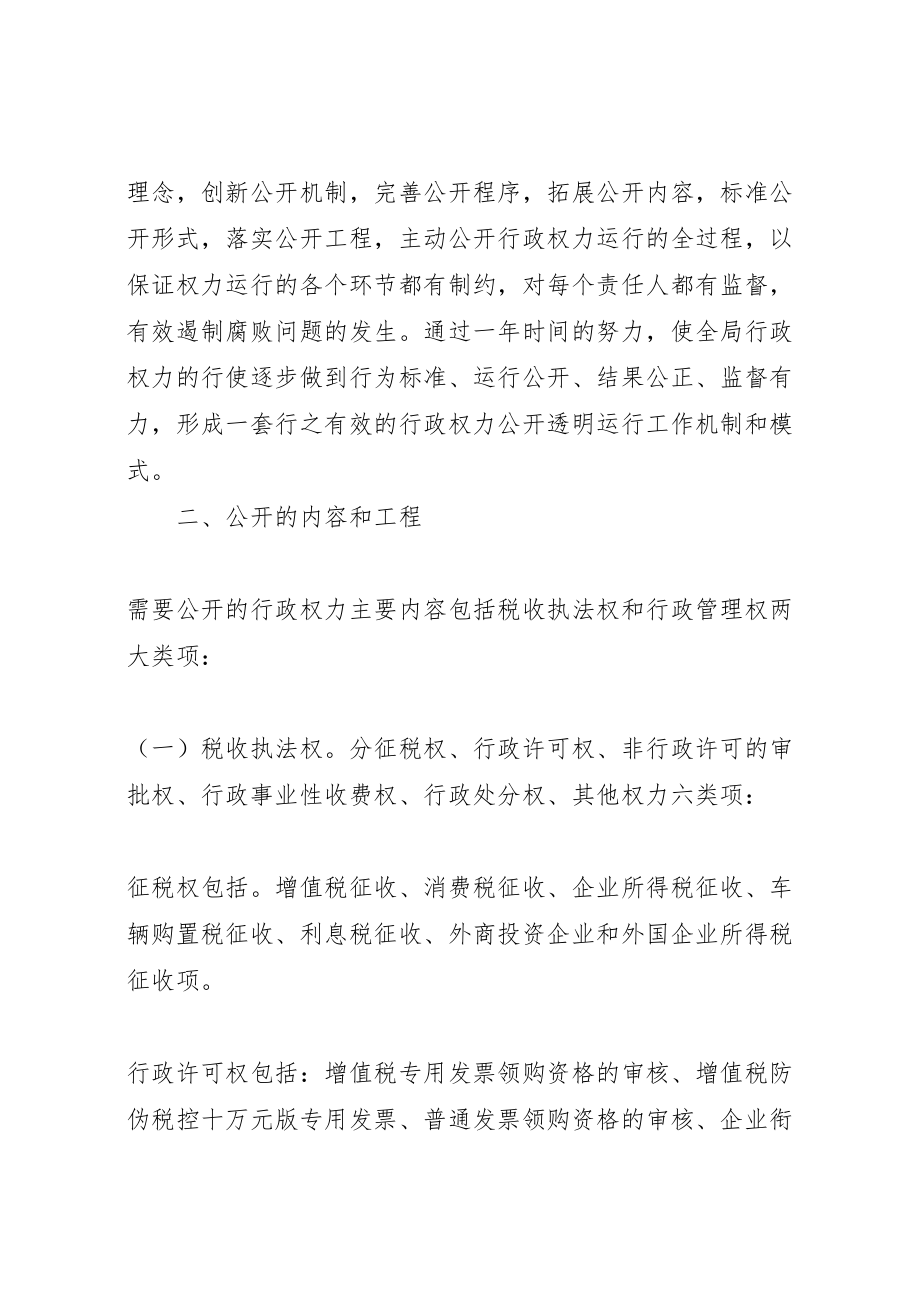 2023年税务局行政权力公开透明运行实施方案.doc_第2页