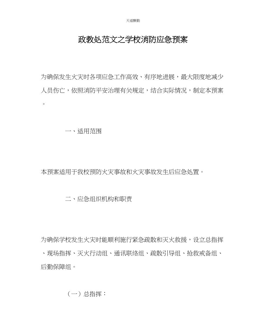 2023年政教处学校消防应急预案.docx_第1页