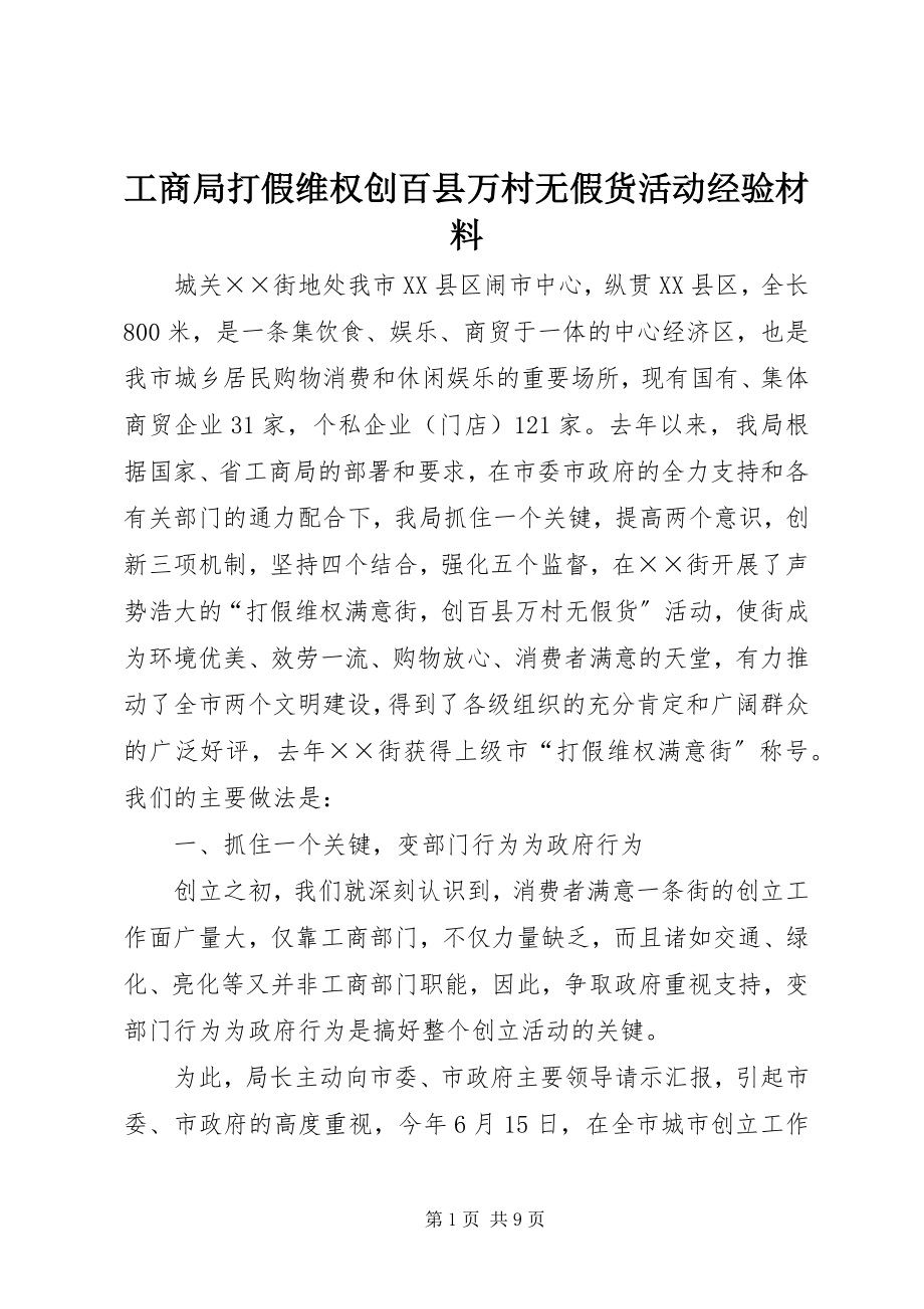 2023年工商局打假维权创百县万村无假货活动经验材料.docx_第1页