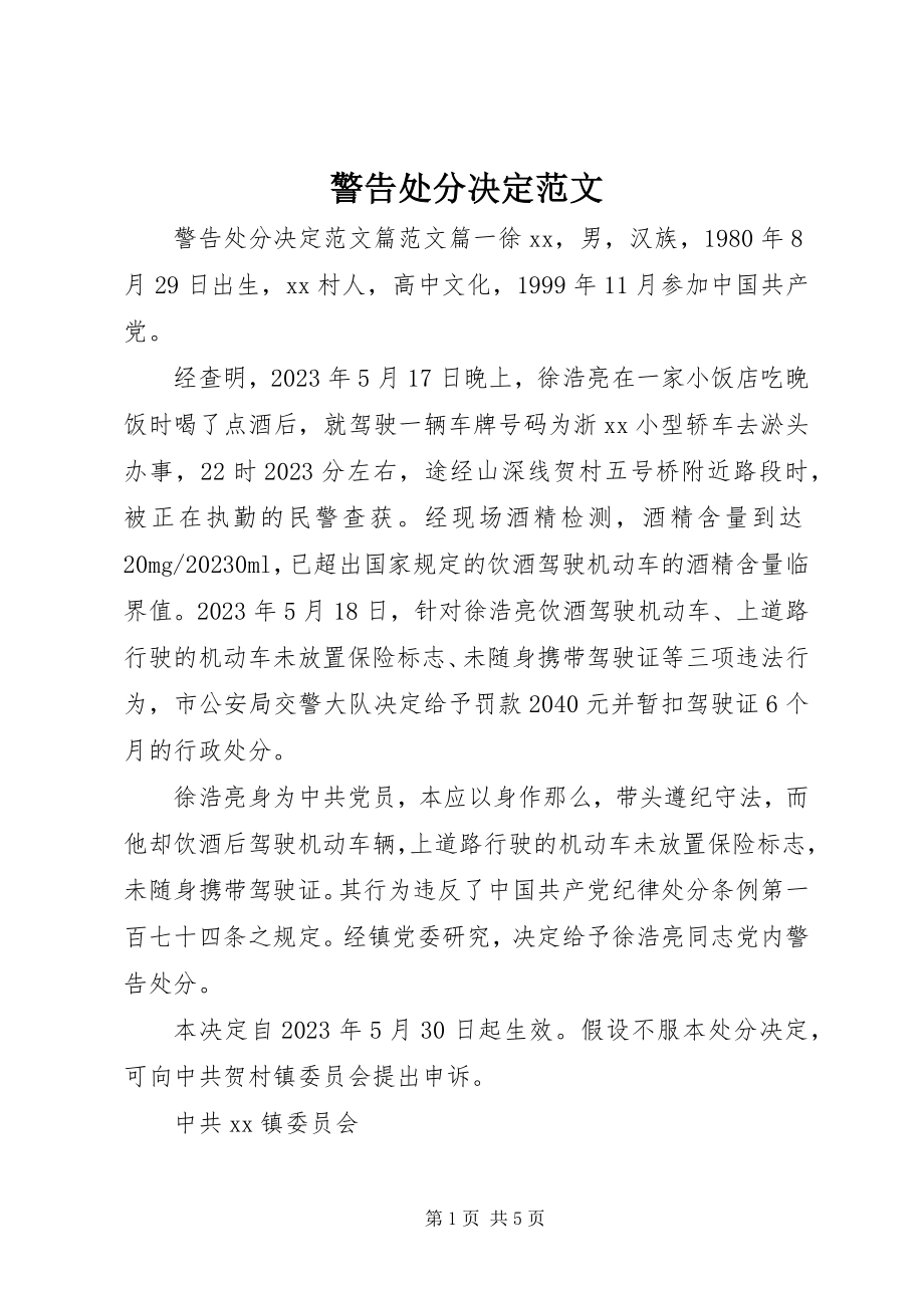 2023年警告处分决定.docx_第1页