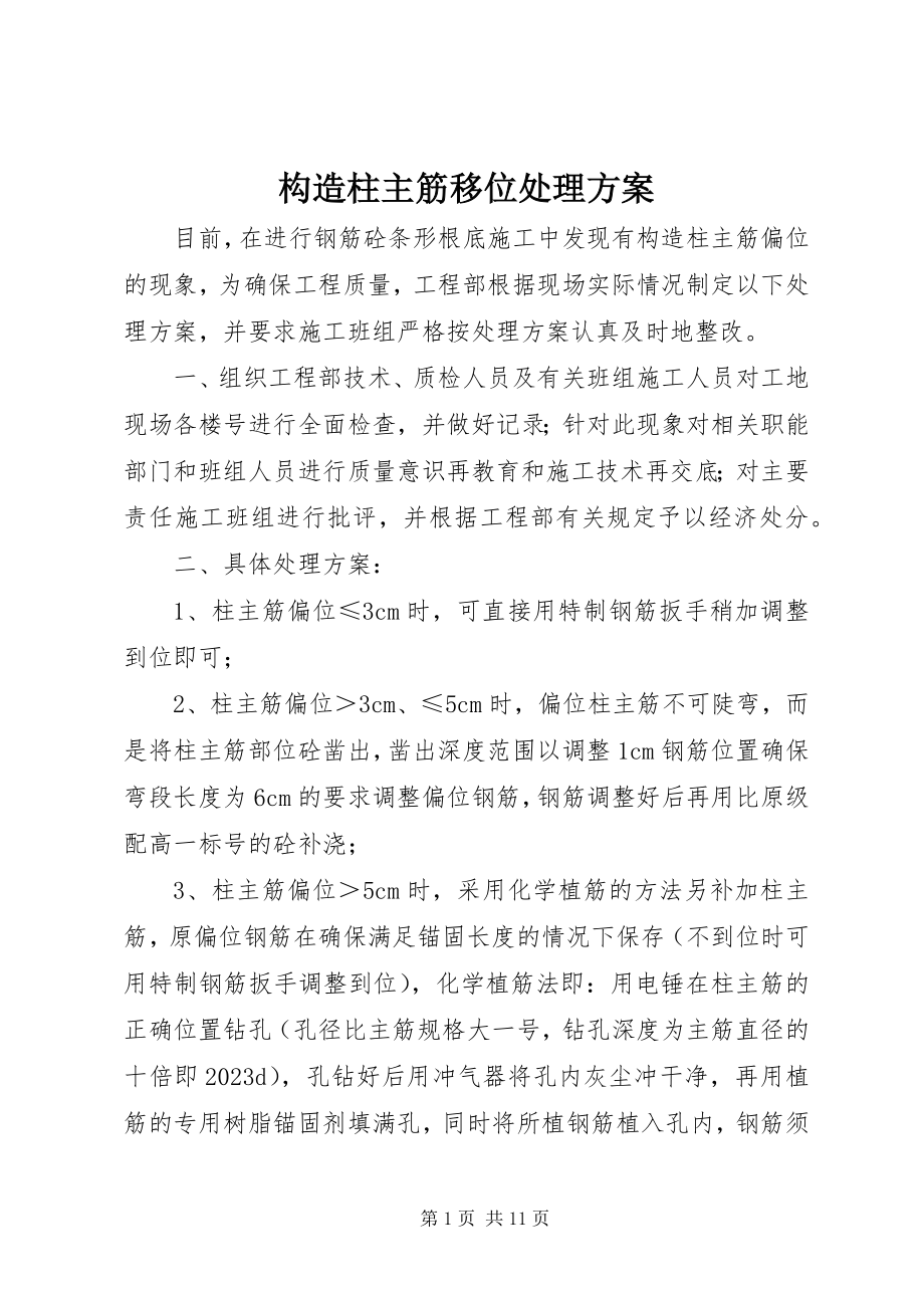 2023年构造柱主筋移位处理方案.docx_第1页