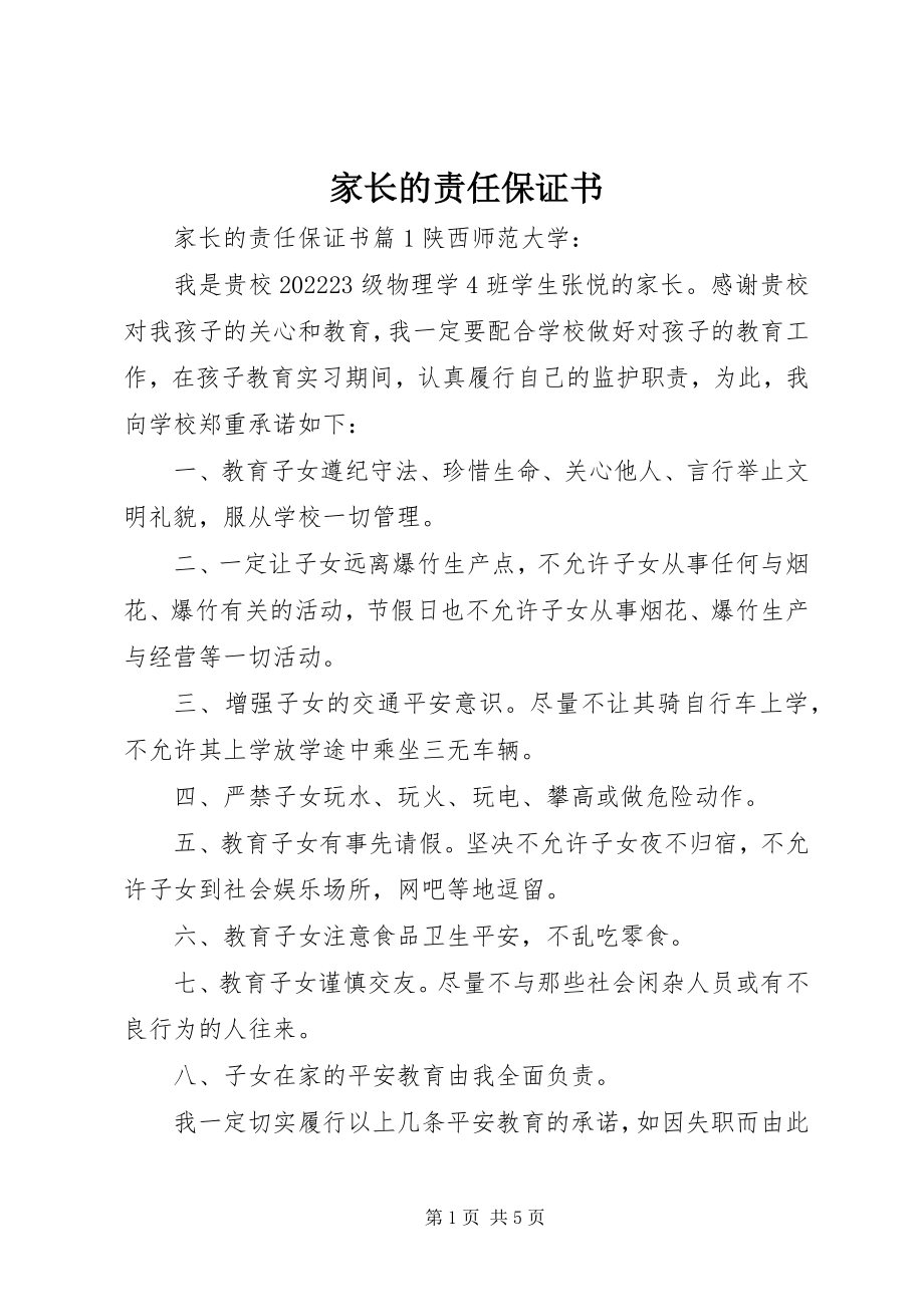 2023年家长的责任保证书.docx_第1页