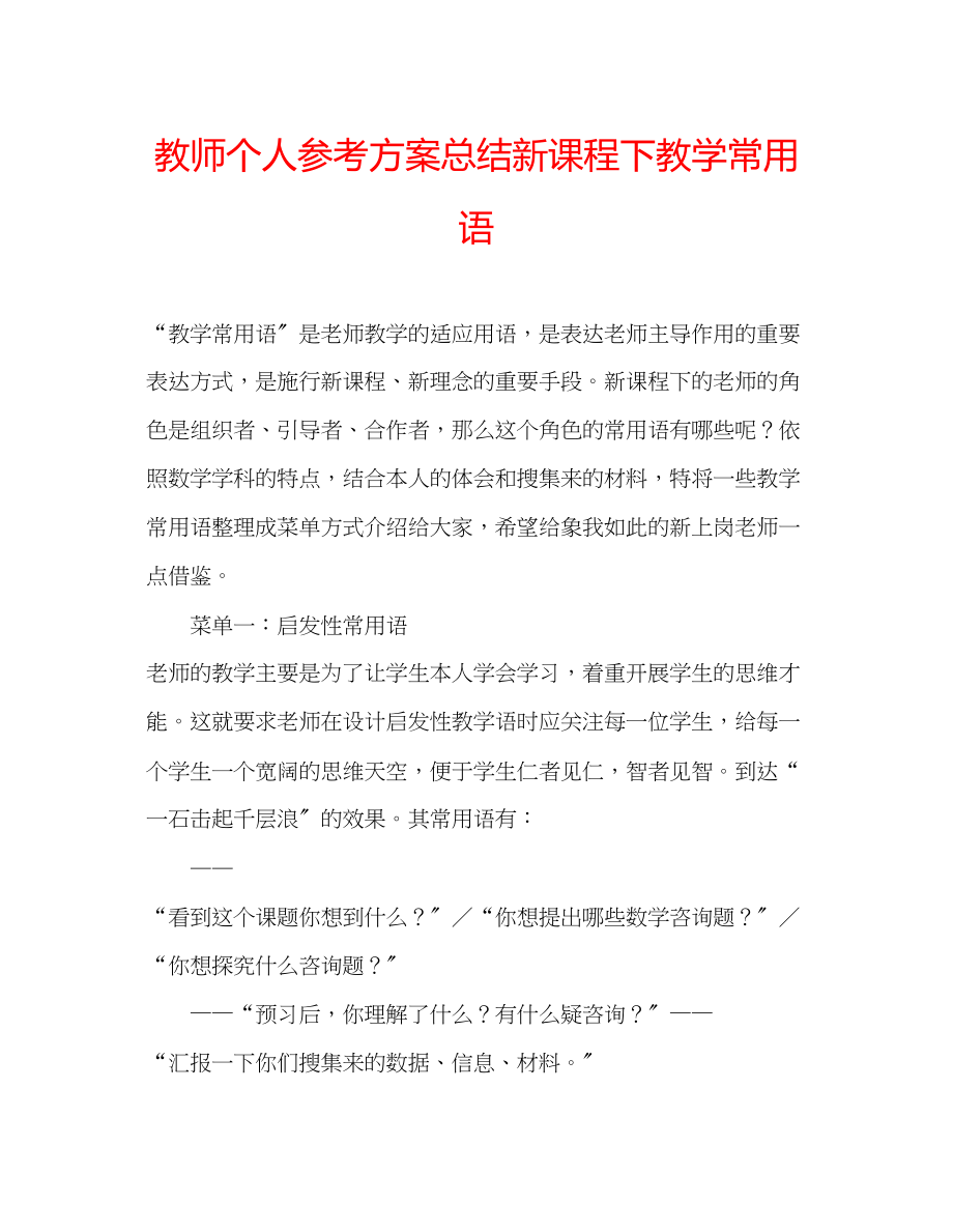 2023年教师个人计划总结新课程下教学常用语.docx_第1页