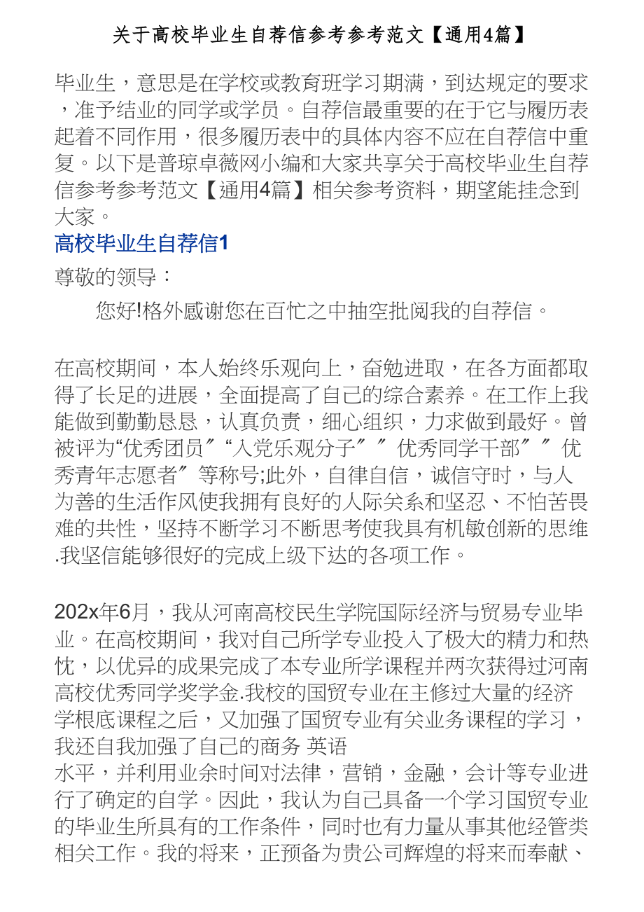 2023年关于大学毕业生自荐信【通用4篇】.doc_第1页