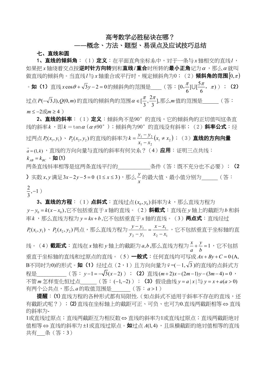 2023年高考数学必胜秘诀七直线和圆doc高中数学.docx_第1页