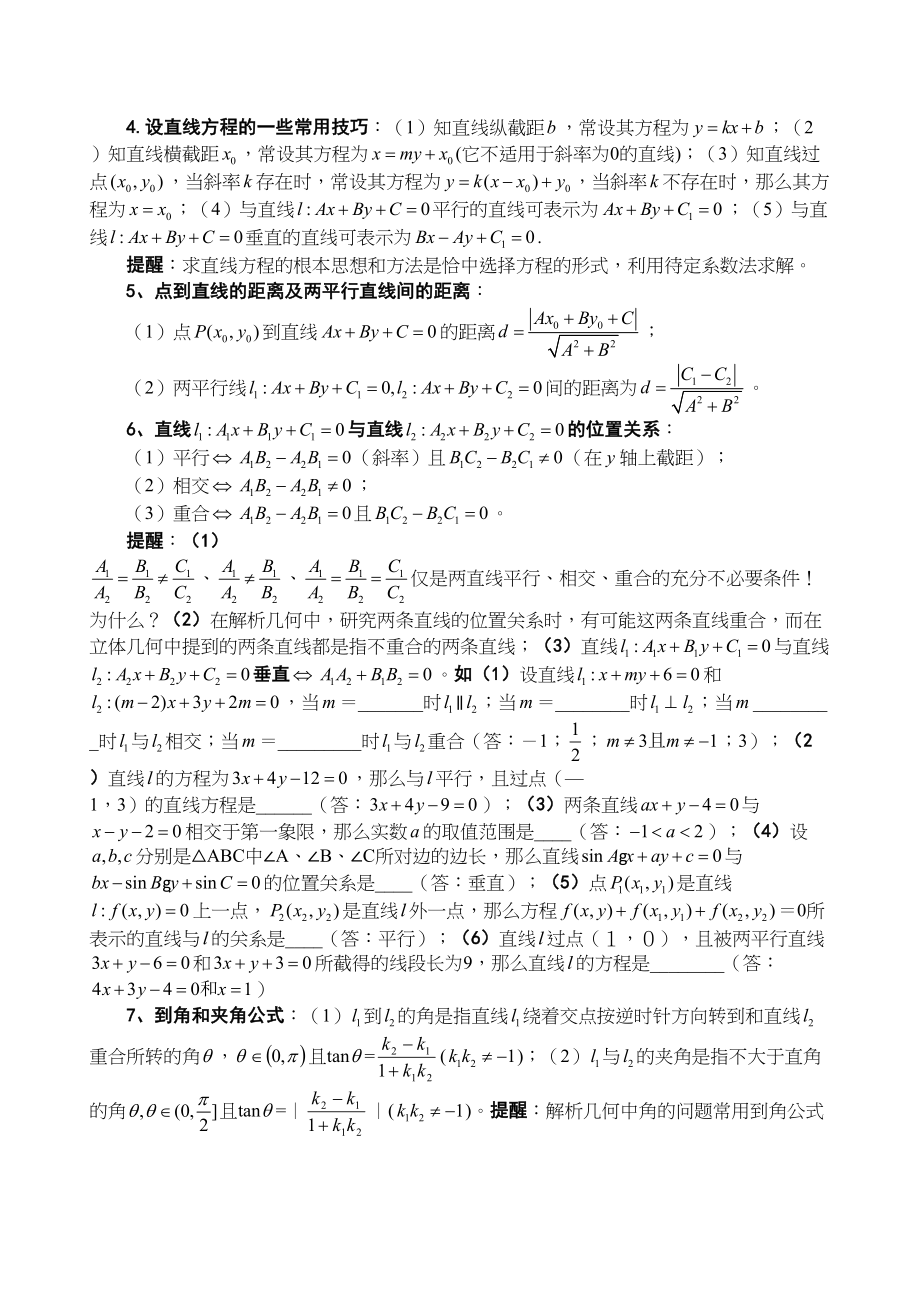 2023年高考数学必胜秘诀七直线和圆doc高中数学.docx_第2页