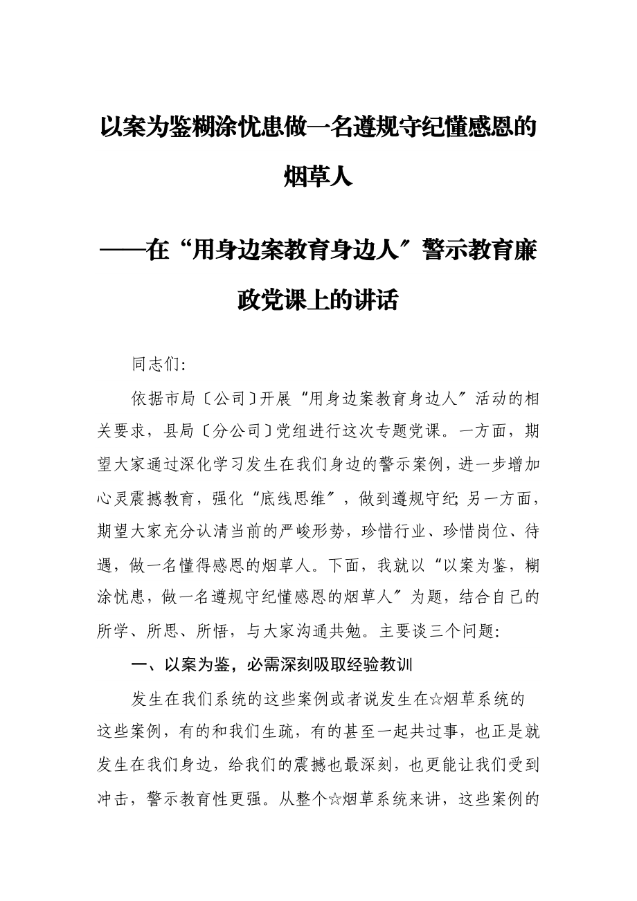 2023年以案为鉴清醒忧患做一名遵规守纪懂感恩的烟草人.doc_第1页