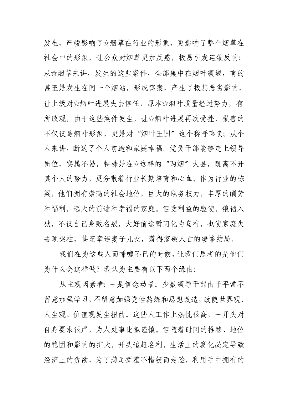 2023年以案为鉴清醒忧患做一名遵规守纪懂感恩的烟草人.doc_第2页