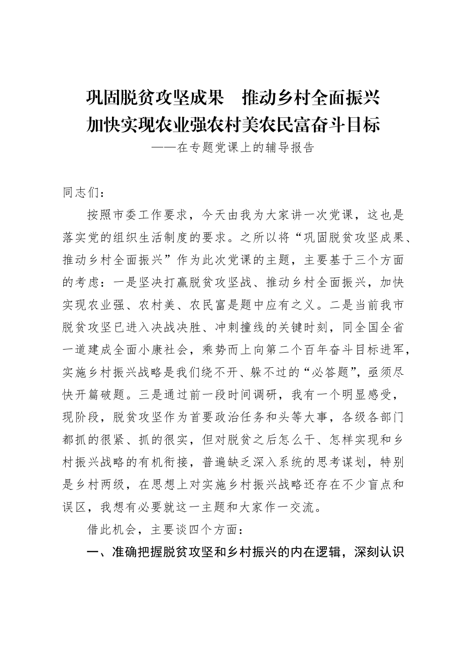 巩固脱贫攻坚成果推动乡村全面振兴党课讲稿.docx_第1页