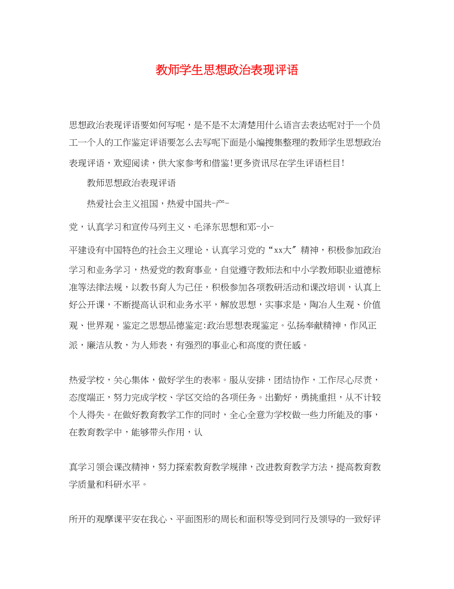 2023年教师学生思想政治表现评语.docx_第1页