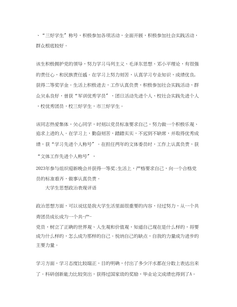 2023年教师学生思想政治表现评语.docx_第3页