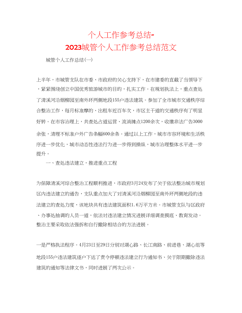 2023年个人工作总结城管个人工作总结范文.docx_第1页