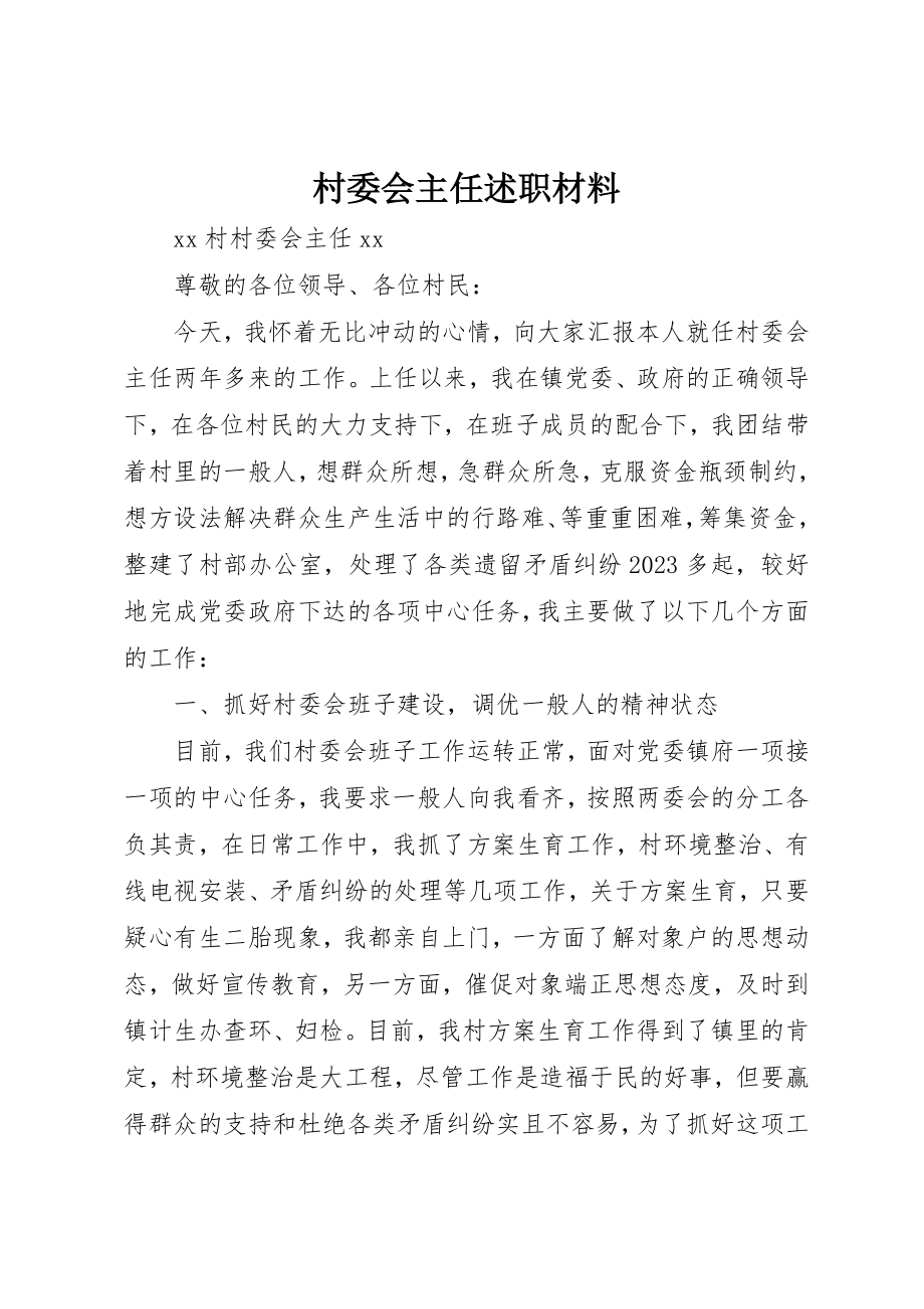 2023年村委会主任述职材料新编.docx_第1页