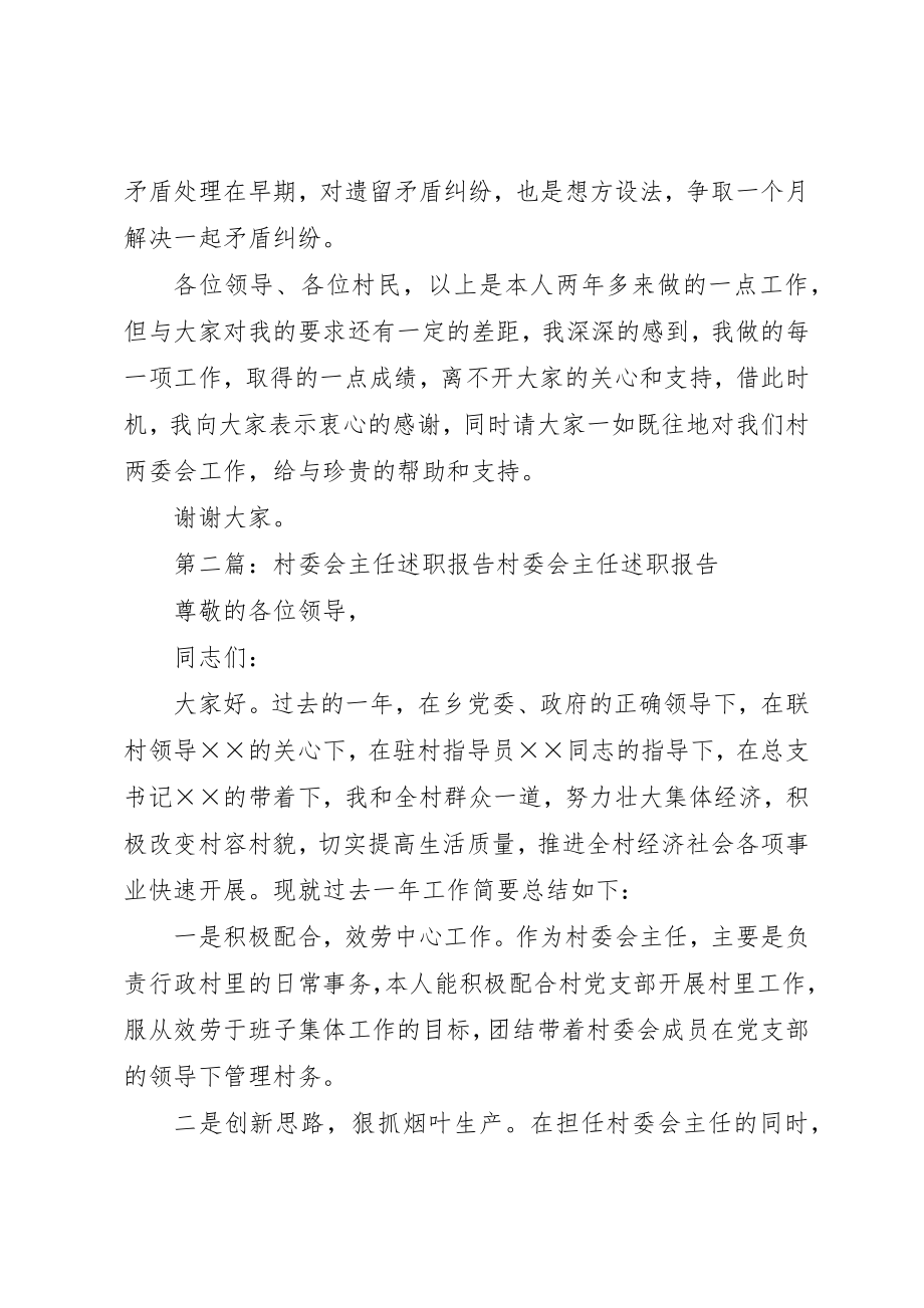 2023年村委会主任述职材料新编.docx_第3页