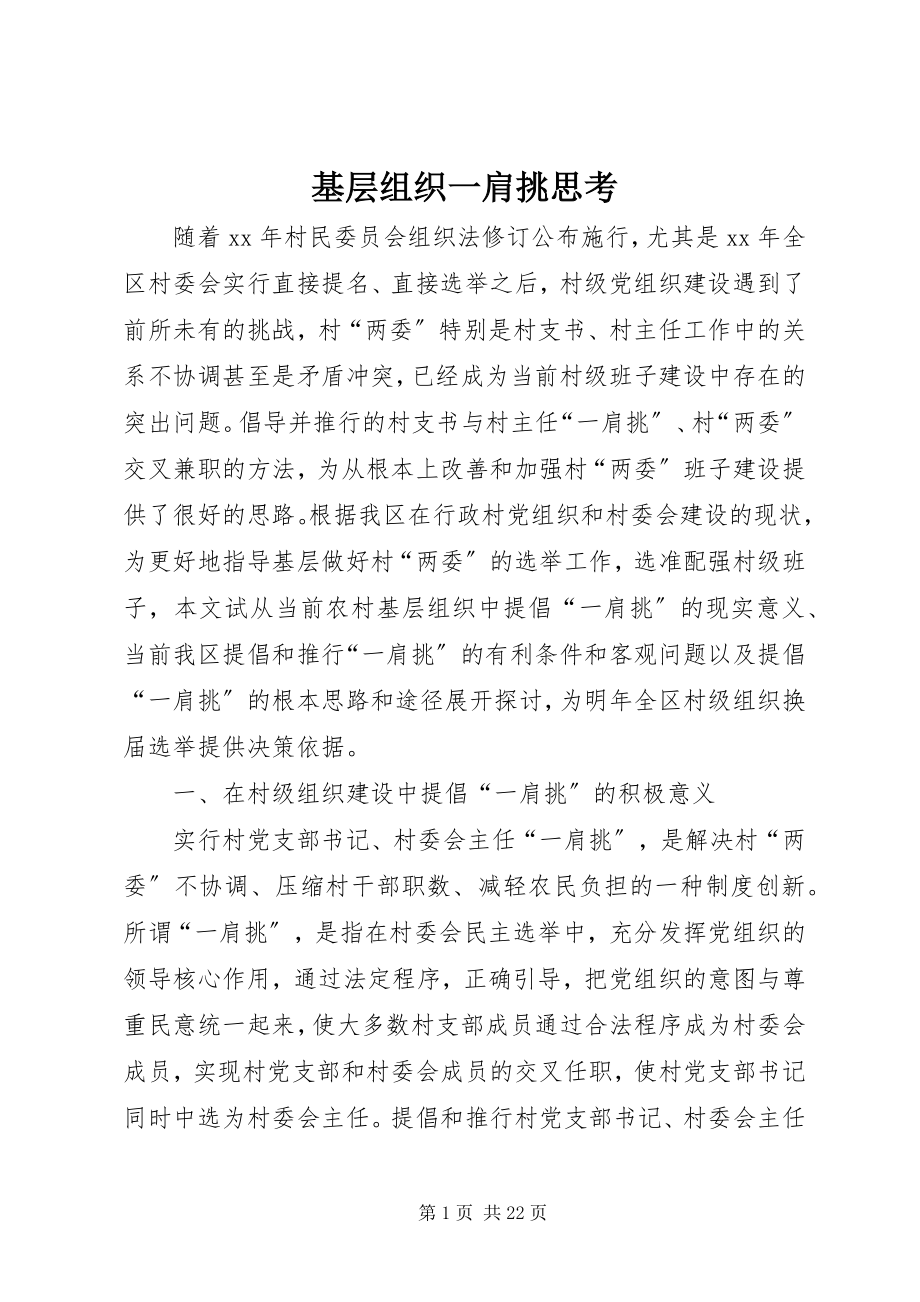 2023年基层组织一肩挑思考.docx_第1页