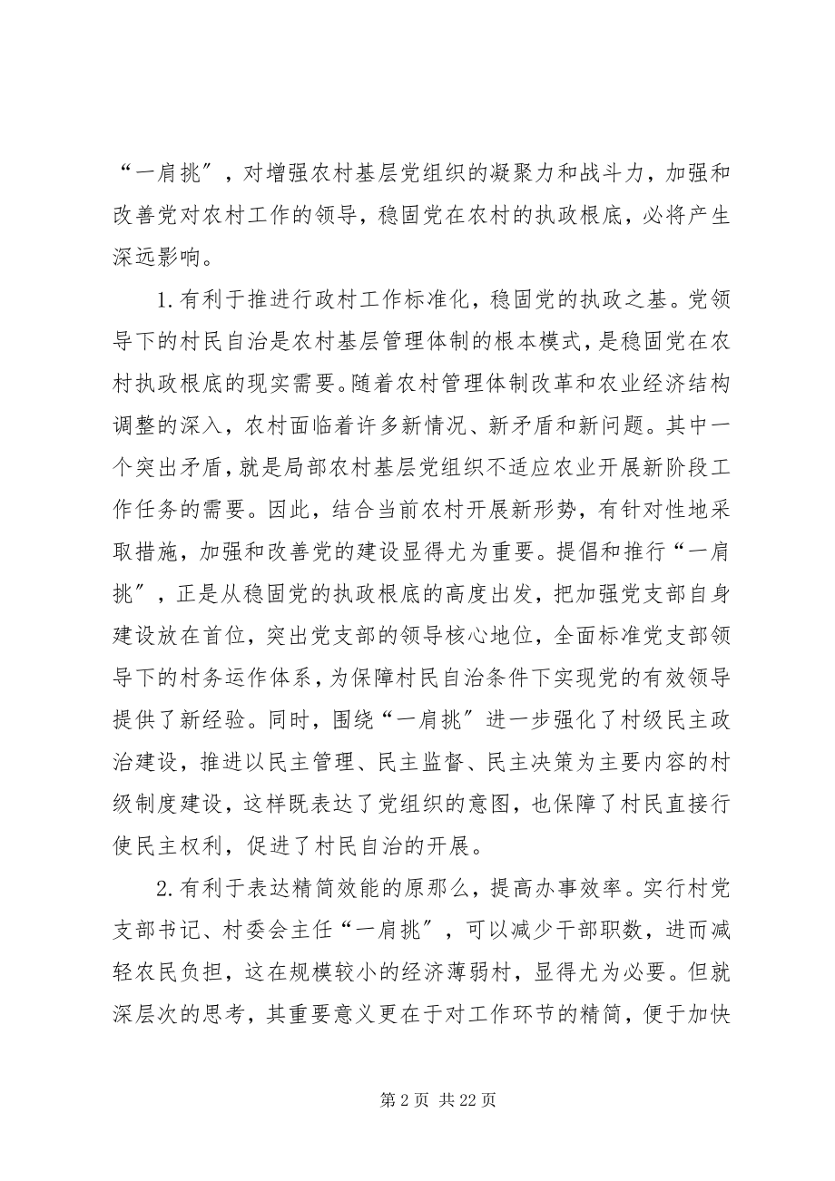 2023年基层组织一肩挑思考.docx_第2页