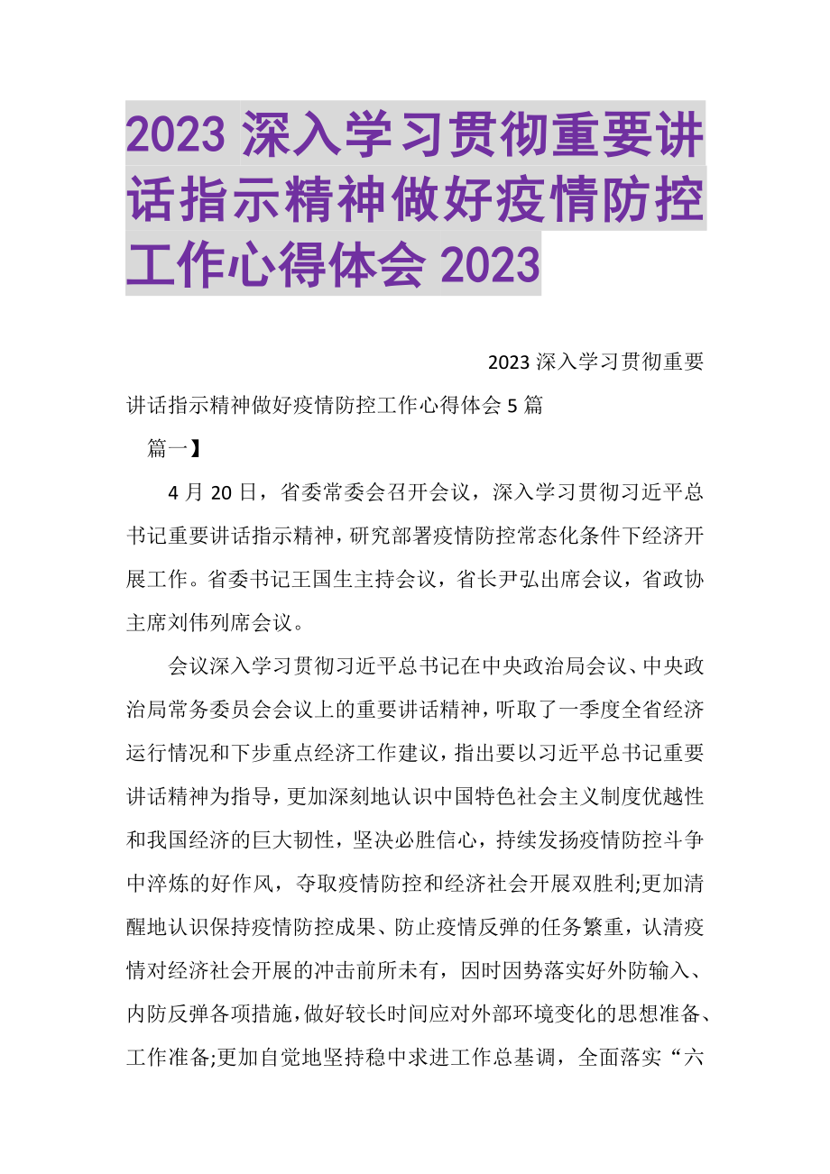 2023年深入学习贯彻重要讲话指示精神做好疫情防控工作心得体会.doc_第1页