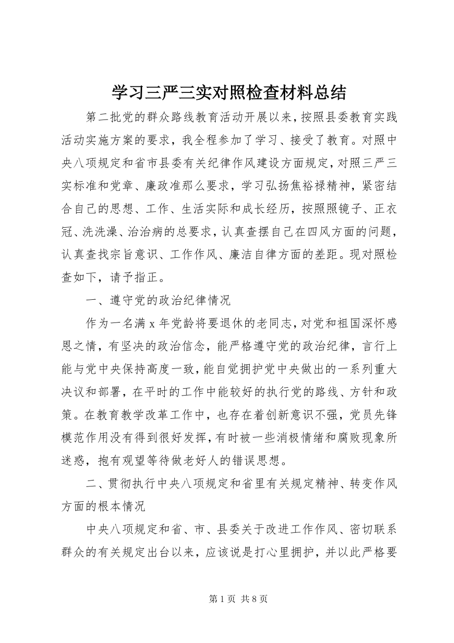 2023年学习三严三实对照检查材料总结.docx_第1页