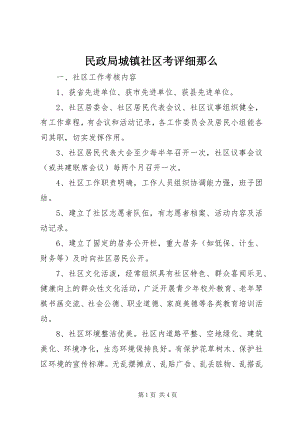 2023年民政局城镇社区考评细则.docx