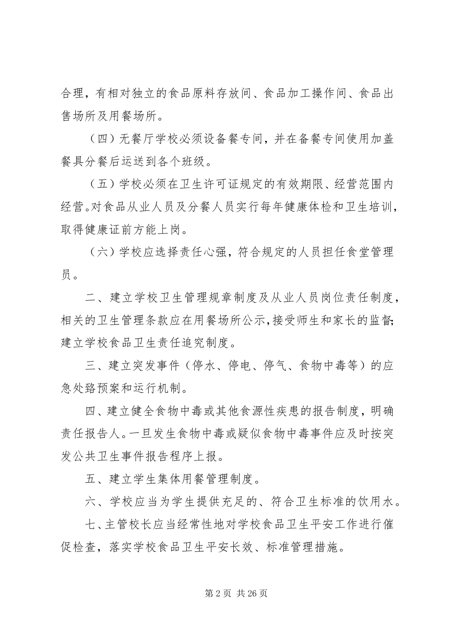 2023年学校食品卫生安全管理制度及职责.docx_第2页