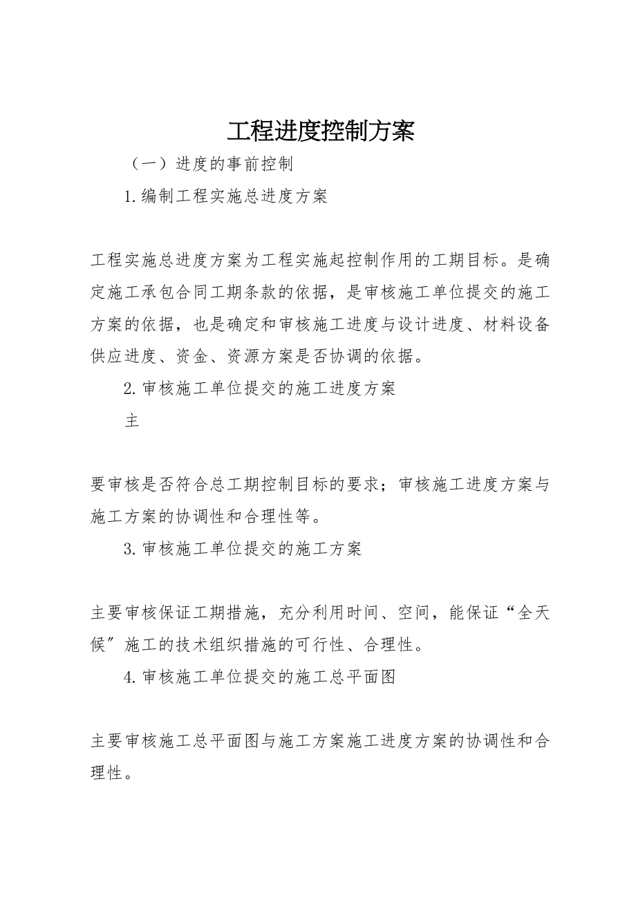 2023年工程进度控制方案.doc_第1页