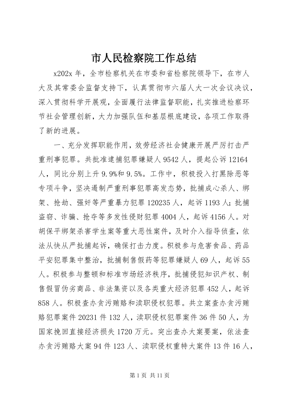 2023年市人民检察院工作总结.docx_第1页