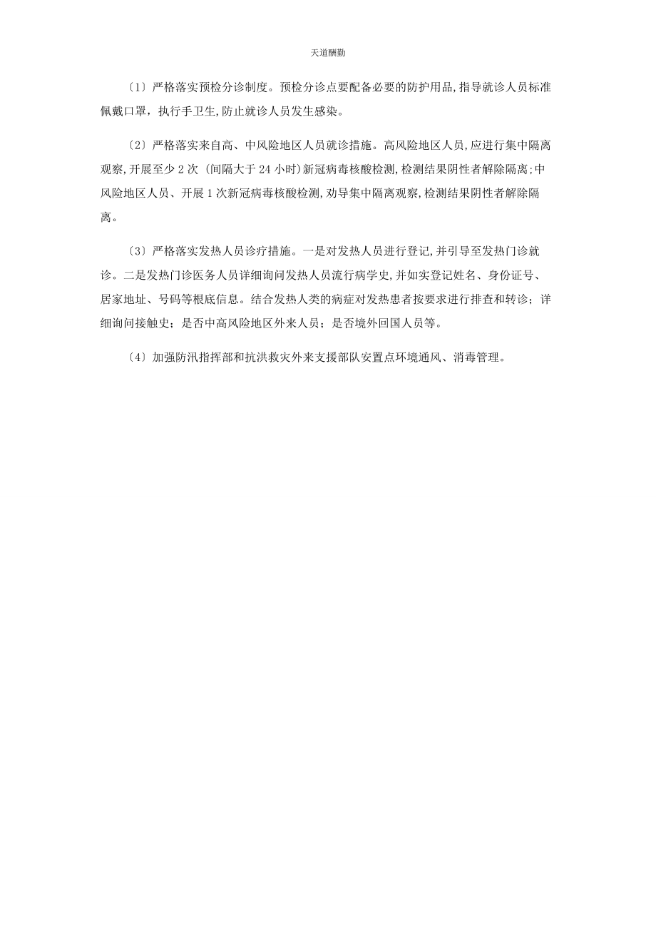 2023年xx镇防灾减灾应急技术方案.docx_第2页