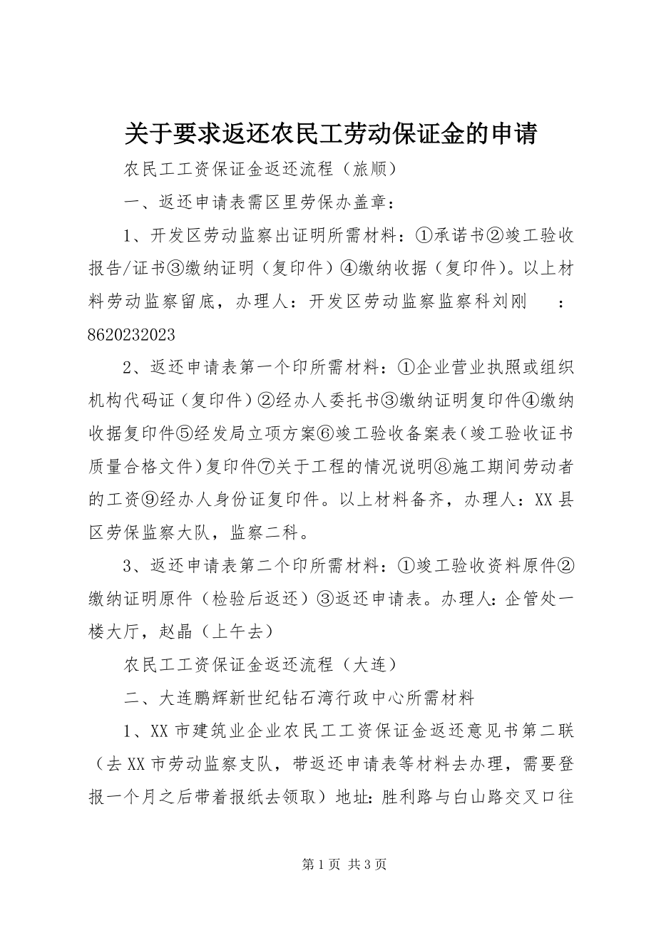 2023年要求返还农民工劳动保证金的申请.docx_第1页