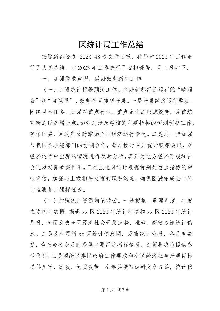 2023年区统计局工作总结.docx_第1页