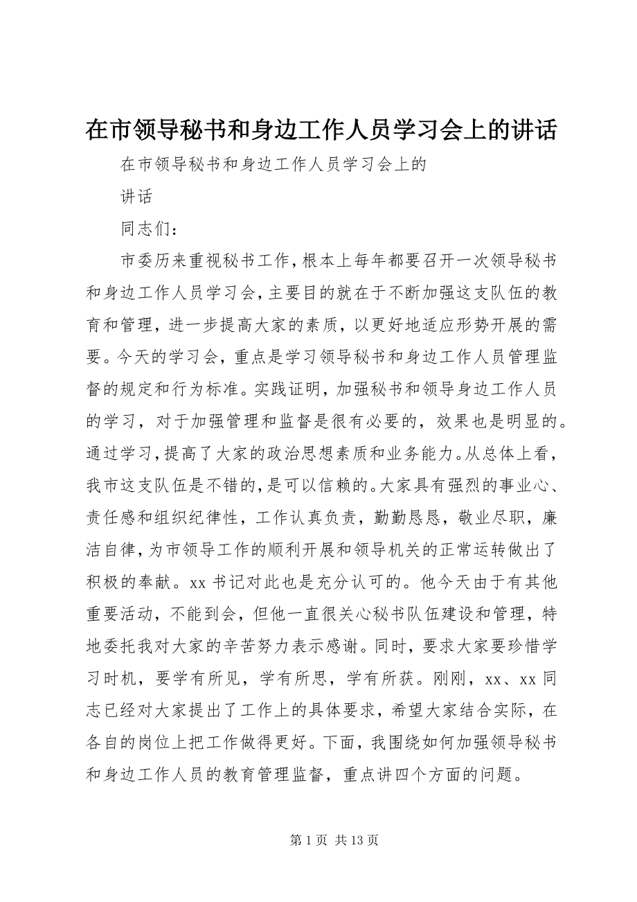 2023年在市领导秘书和身边工作人员学习会上的致辞.docx_第1页