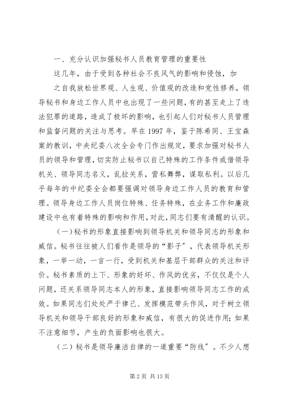 2023年在市领导秘书和身边工作人员学习会上的致辞.docx_第2页