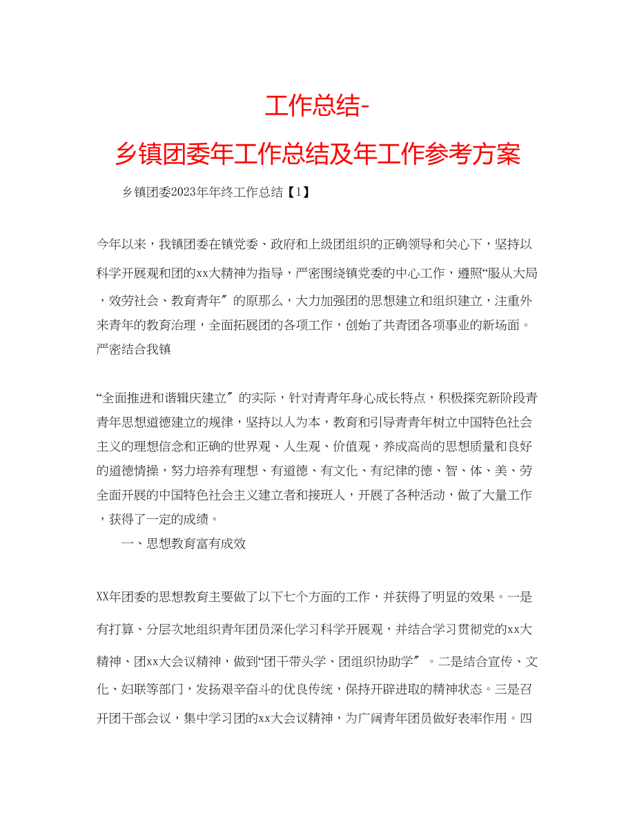 2023年工作总结乡镇团委工作总结及工作计划.docx_第1页