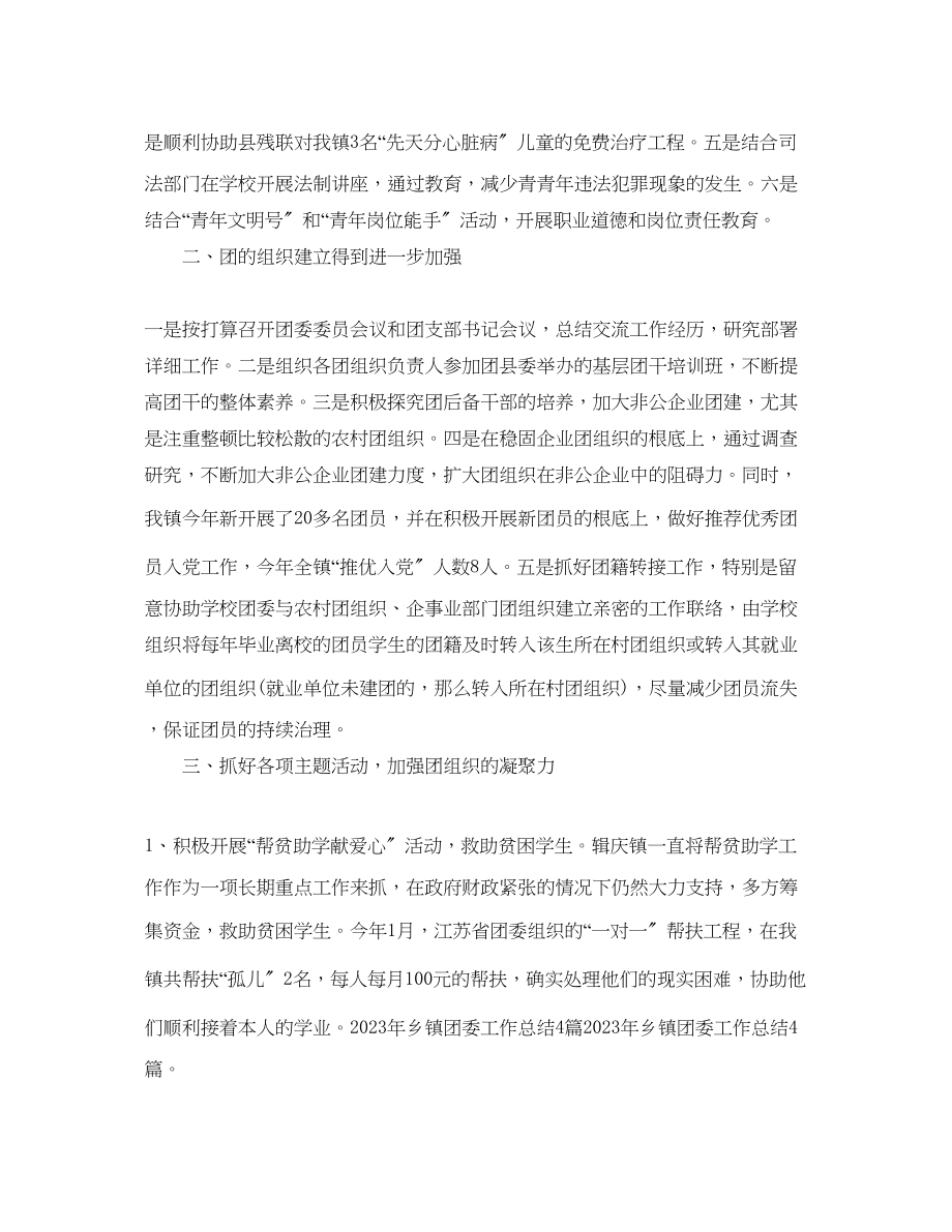 2023年工作总结乡镇团委工作总结及工作计划.docx_第2页