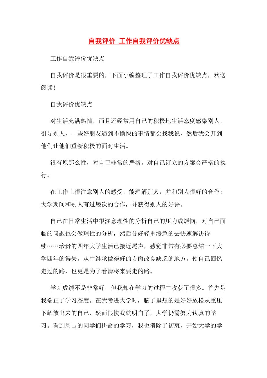 2023年自我评价 工作自我评价优缺点.docx_第1页