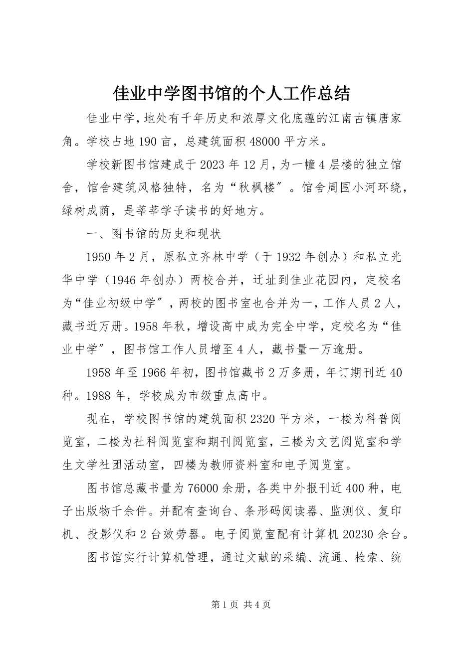 2023年佳业中学图书馆的个人工作总结.docx_第1页